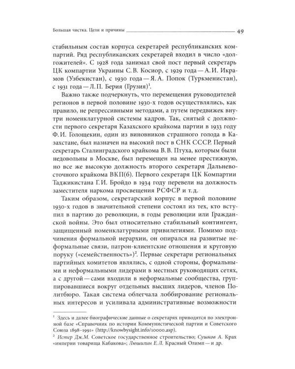 Секретари. Региональные сети в СССР от Сталина до Брежнева. 2-е изд