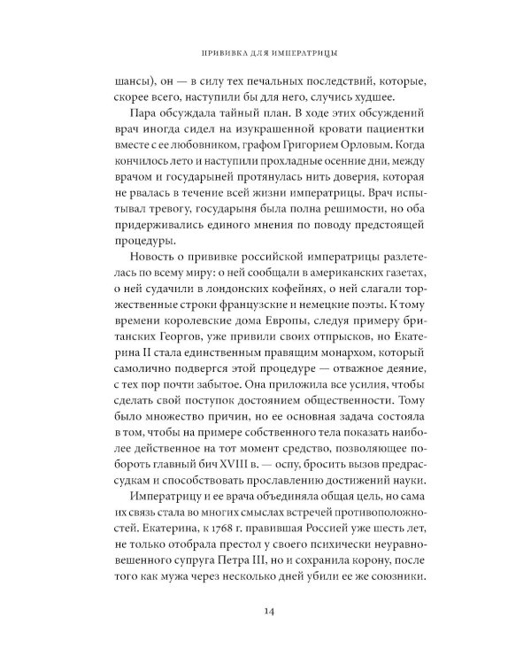 Прививка для императрицы: Как Екатерина II и Томас Димсдейл спасли Россию от оспы