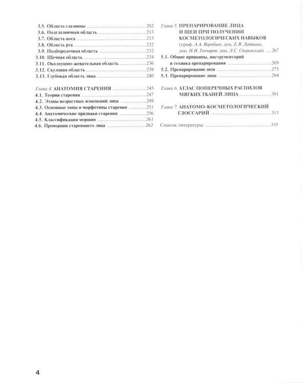 Косметологическая анатомия лица. 3-е изд., испрв. и доп