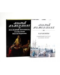 Последний летописец, или Две жизни Николая Карамзина; Карамзины. Семейный портрет на фоне эпохи (комплект из 2-х книг)