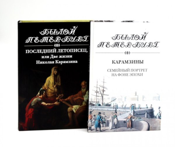 Вместе дешевле Последний летописец, или Две жизни Николая Карамзина; Карамзины. Семейный портрет на фоне эпохи (комплект из 2-х книг)