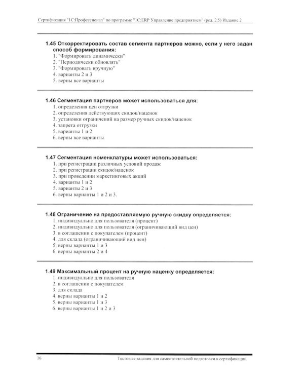 Комплект вопросов сертин.экзамена на знание возможностей и особенностей применения типовой конфигурации "1С:ERP Управление предприятием" (ред.2.5) 2-е