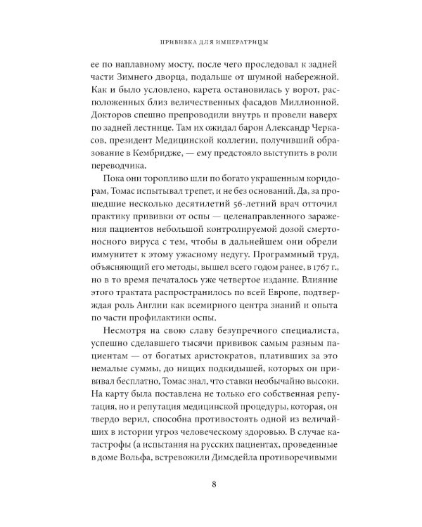Прививка для императрицы: Как Екатерина II и Томас Димсдейл спасли Россию от оспы