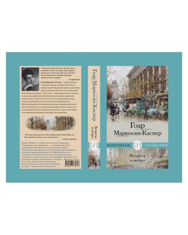 Встреча в метро