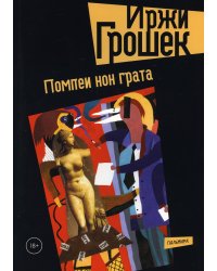 Помпеи нон грата: роман