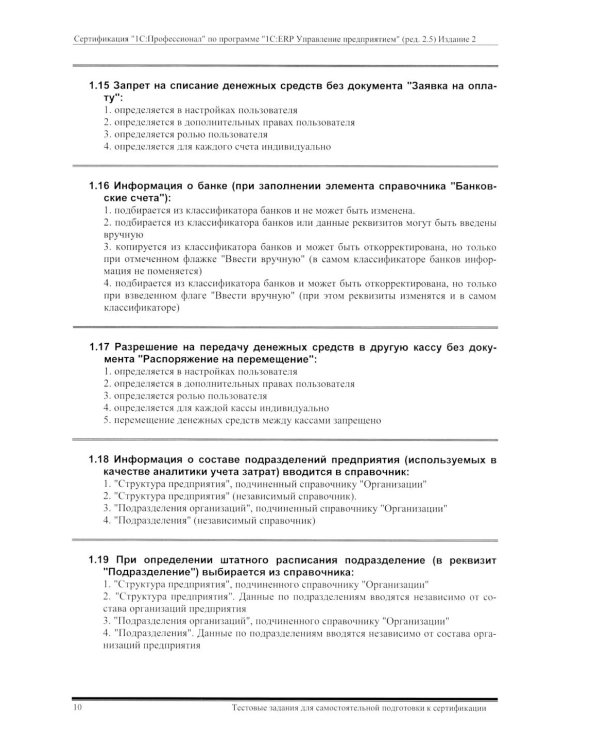 Комплект вопросов сертин.экзамена на знание возможностей и особенностей применения типовой конфигурации "1С:ERP Управление предприятием" (ред.2.5) 2-е