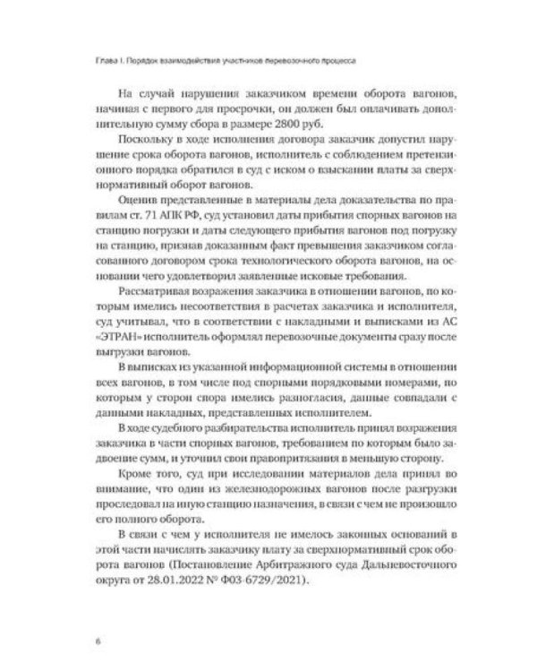 Особенности разрешения споров в сфере железнодорожных перевозок
