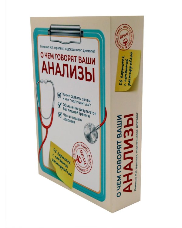 Дополнительное изображение книги «О чем говорят ваши анализы. Анализы без страха и паники»