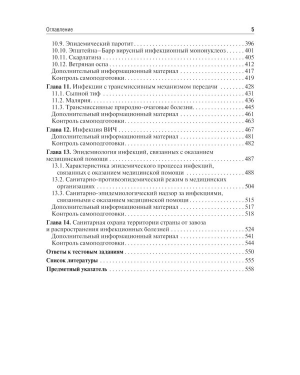 Эпидемиология инфекционных болезней: Учебное пособие. 4-е изд., перераб. и доп