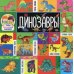 Твои любимые книжки Динозавры