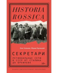 Секретари. Региональные сети в СССР от Сталина до Брежнева. 2-е изд