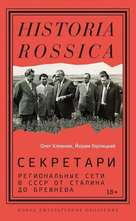 Секретари. Региональные сети в СССР от Сталина до Брежнева. 2-е изд