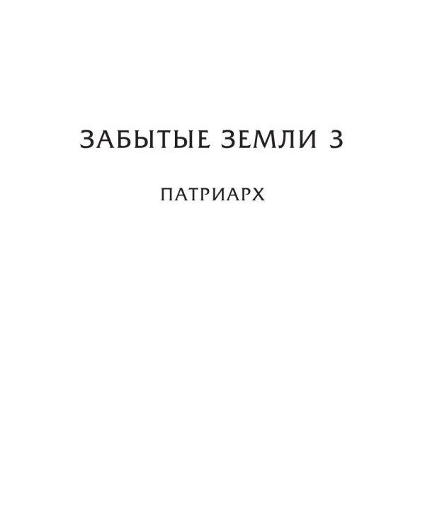 Забытые земли. Кн. 2