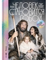 Человек становится собой. И находит первые суперсилы : История мира в рассказах, картинках и комиксах