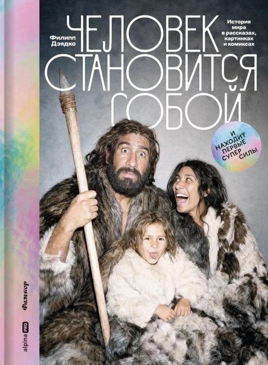 Обложка книги «Человек становится собой. И находит первые суперсилы : История мира в рассказах, картинках и комиксах» — Дзядко Филипп Викторович, ISBN 9785002061150