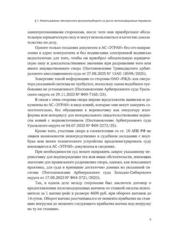 Особенности разрешения споров в сфере железнодорожных перевозок