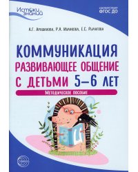 Истоки. Коммуникация. Развивающее общение с детьми 5-6 лет. Методическое пособие. 2-е изд