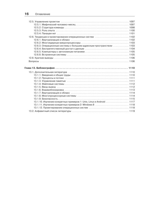Современные операционные системы. 4-е изд