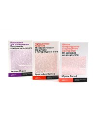 Школа литературного и сценарного мастерства; Путешествие писателя; Психология для сценаристов (комплект из 3-х книг)