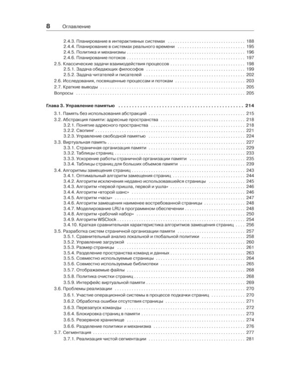 Современные операционные системы. 4-е изд