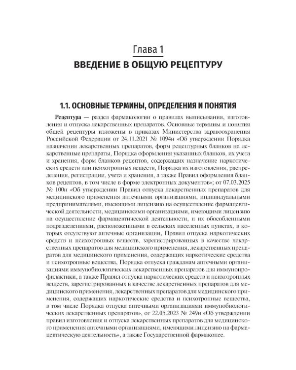 Общая рецептура с характеристикой лекарственных форм: Учебное пособие. 2-е изд., перераб. и доп