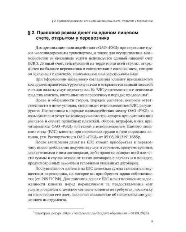 Особенности разрешения споров в сфере железнодорожных перевозок