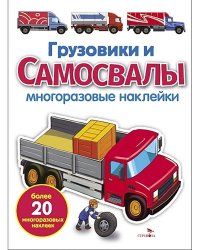 Грузовики и самосвалы: многоразовые наклейки
