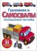Грузовики и самосвалы: многоразовые наклейки