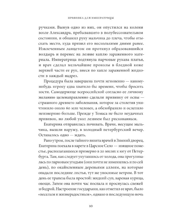 Прививка для императрицы: Как Екатерина II и Томас Димсдейл спасли Россию от оспы