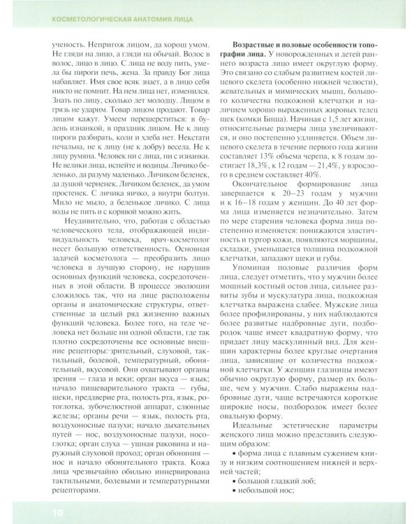 Косметологическая анатомия лица. 3-е изд., испрв. и доп