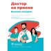 Доктор на приеме Болевой синдром. Практическое руководство
