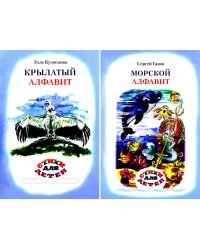 Крылатый алфавит. Морской алфавит