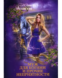 Муж для богини и прочие неприятности