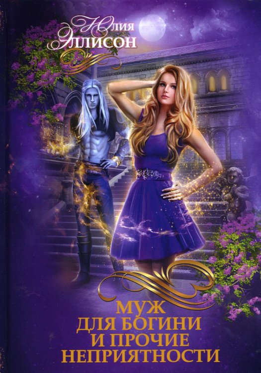 Муж для богини и прочие неприятности Муж для богини и прочие неприятности