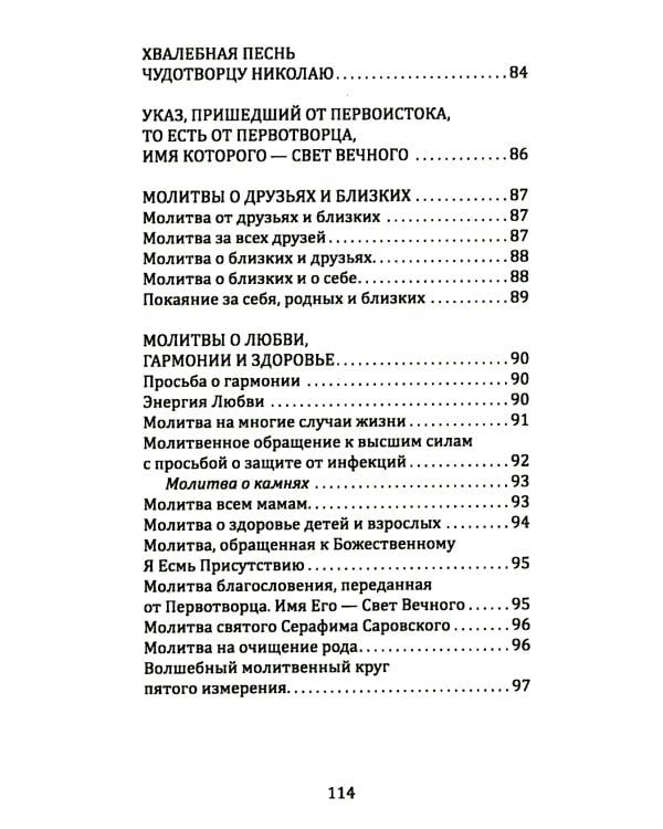 Сборник молитв для исцеления души и тела