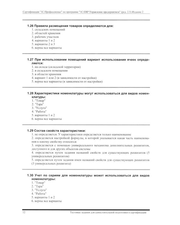 Комплект вопросов сертин.экзамена на знание возможностей и особенностей применения типовой конфигурации "1С:ERP Управление предприятием" (ред.2.5) 2-е