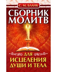 Сборник молитв для исцеления души и тела