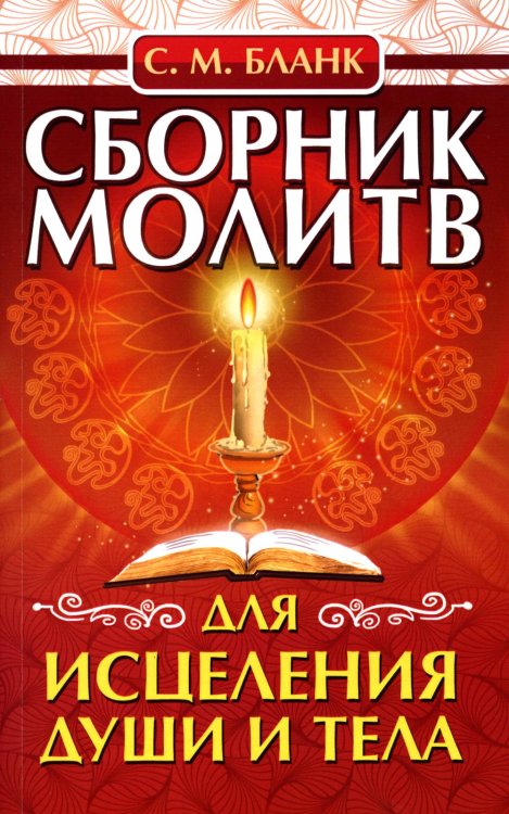 Сборник молитв для исцеления души и тела Сборник молитв для исцеления души и тела