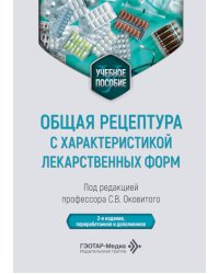 Общая рецептура с характеристикой лекарственных форм: Учебное пособие. 2-е изд., перераб. и доп