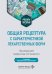 Общая рецептура с характеристикой лекарственных форм: Учебное пособие. 2-е изд., перераб. и доп