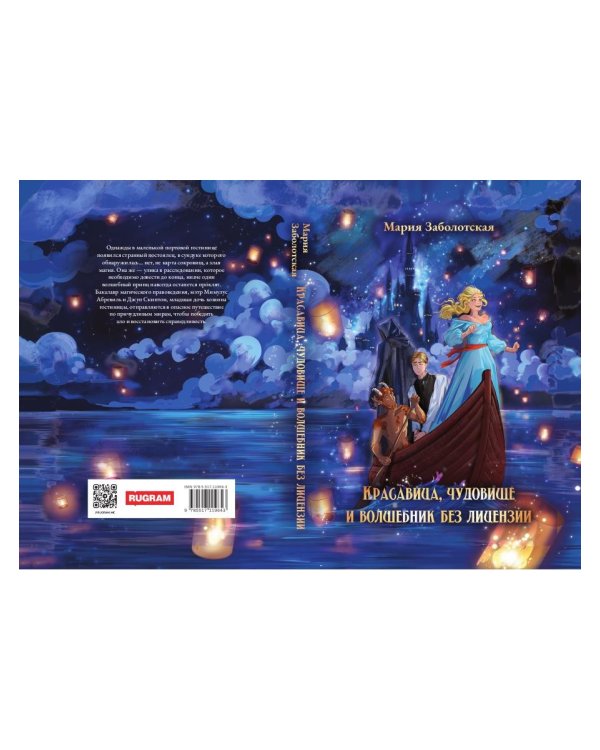 Красавица, чудовище и волшебник без лицензии