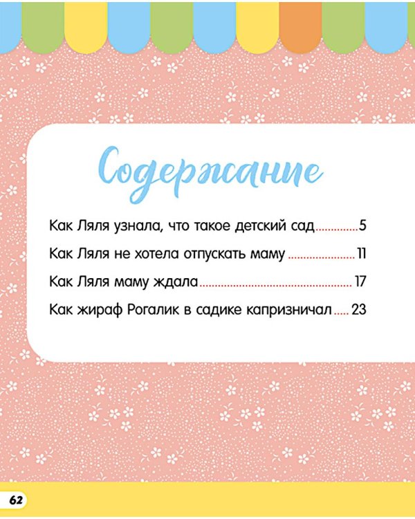 Дополнительное изображение книги «Большая книга сказок про детский сад»