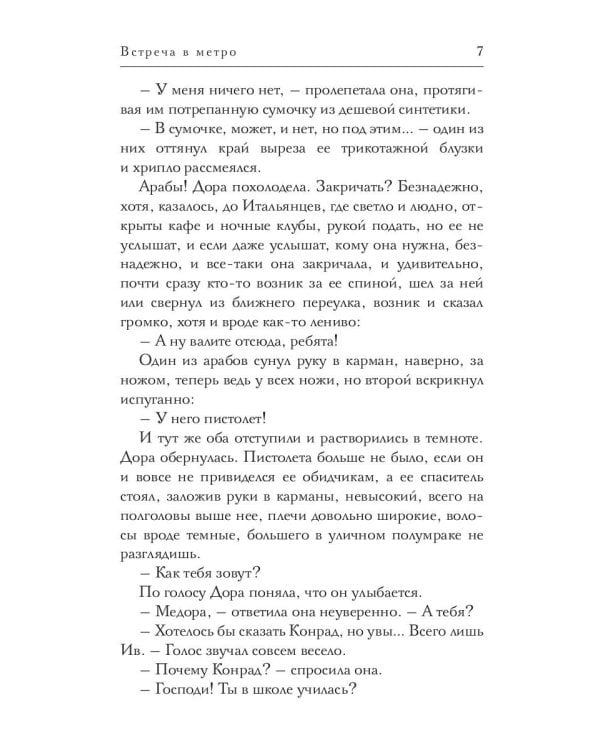 Встреча в метро