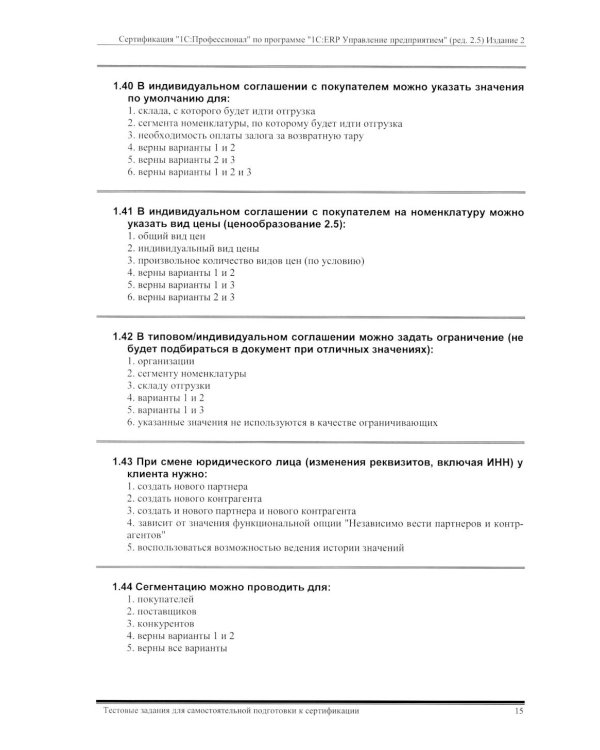 Комплект вопросов сертин.экзамена на знание возможностей и особенностей применения типовой конфигурации "1С:ERP Управление предприятием" (ред.2.5) 2-е