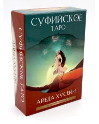 Суфийское таро. 78 карт + брошюра с интструкцией