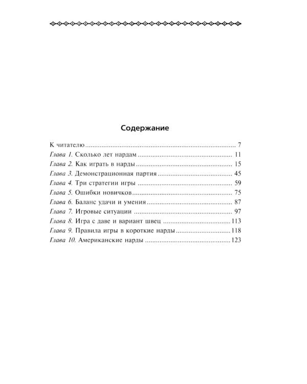 Нарды. Избранные стратегии для тех, кто любит побеждать