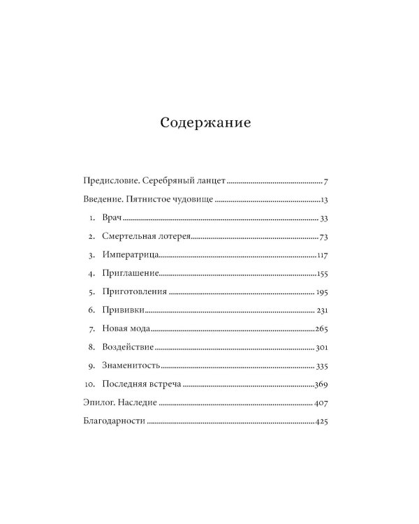 Прививка для императрицы: Как Екатерина II и Томас Димсдейл спасли Россию от оспы