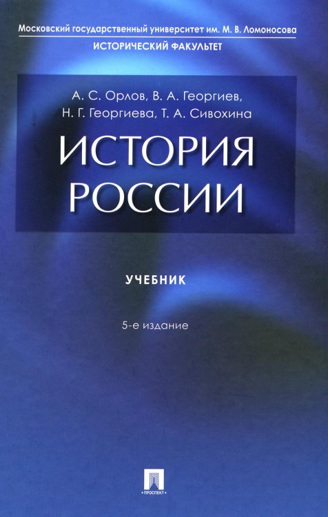 История России: Учебник. 5-е изд., перераб. и доп История России: Учебник. 5-е изд., перераб. и доп