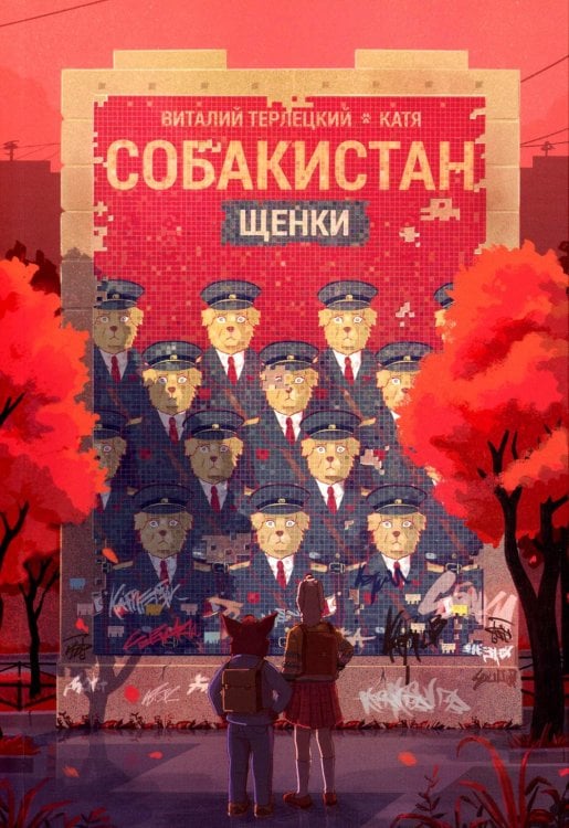 Собакистан. Щенки: комикс. 3-е изд