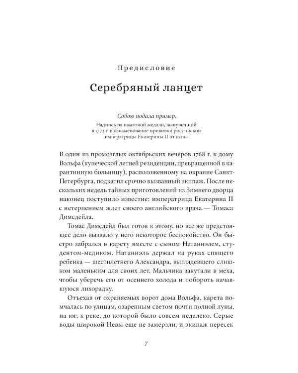 Прививка для императрицы: Как Екатерина II и Томас Димсдейл спасли Россию от оспы